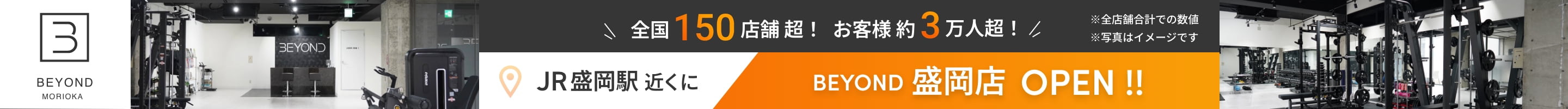 全国150店舗超！お客様約3万人超！JR盛岡駅近くにBEYOND盛岡店OPEN!!※全店舗合計での数値、写真はイメージです