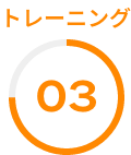 トレーニング03