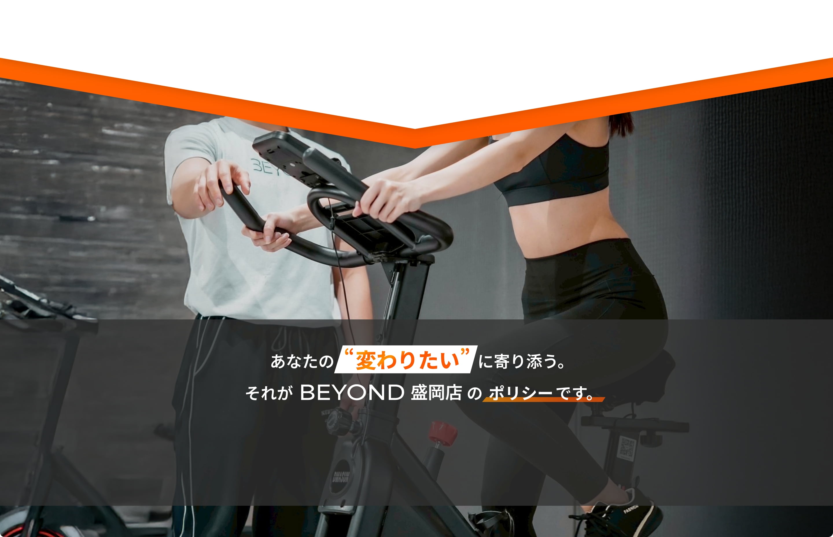 あなたの'変わりたい'に寄り添う。それがBEYOND盛岡店のポリシーです。