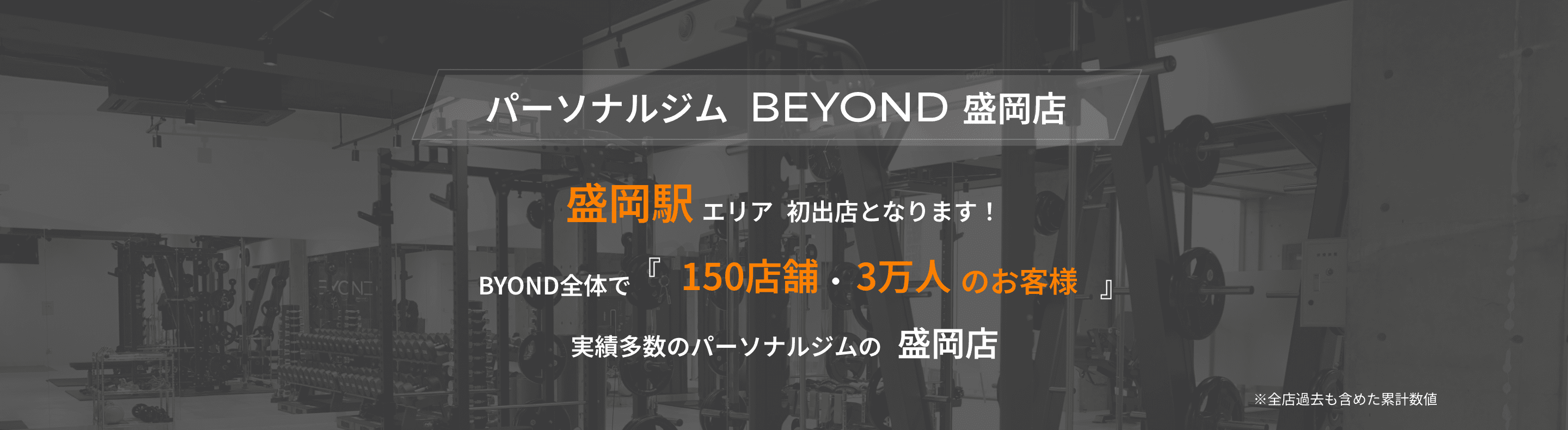 パーソナルジムBEYOND盛岡店。盛岡駅エリア初出店となります!BEYOND全体で『150店舗・3万人のお客様』実績多数のパーソナルジムの盛岡店。※全店過去も含めた累計数値