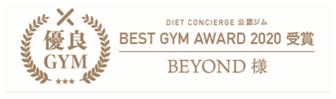 盛岡エリア 盛岡のパーソナルジム_優良GYM認定_BEST GYM AWARD 受賞