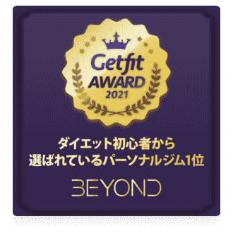 盛岡エリア 盛岡のパーソナルジム_ダイエット初心者から選ばれいるパーソナルジム1位_GET FIT AWARD 受賞