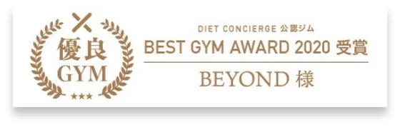 盛岡エリア 盛岡のパーソナルジム_優良GYM認定_BEST GYM AWARD 受賞