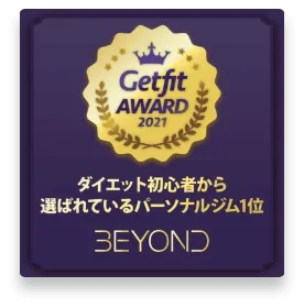 盛岡エリア 盛岡のパーソナルジム_ダイエット初心者から選ばれいるパーソナルジム1位_GET FIT AWARD 受賞